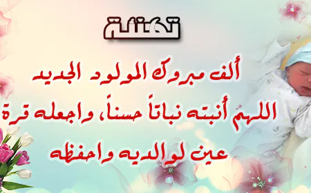 تهنئة بمناسبة ازديان فراش شيماء فارس بمولود جديد