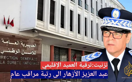 بصمة أزهار الأمنية في تيزنيت تُكلل بالترقية إلى مراقب عام