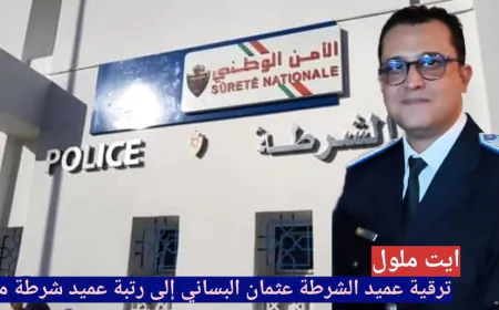 ايت ملول:ترقية عميد الشرطة عثمان البساني إلى رتبة عميد شرطة ممتاز