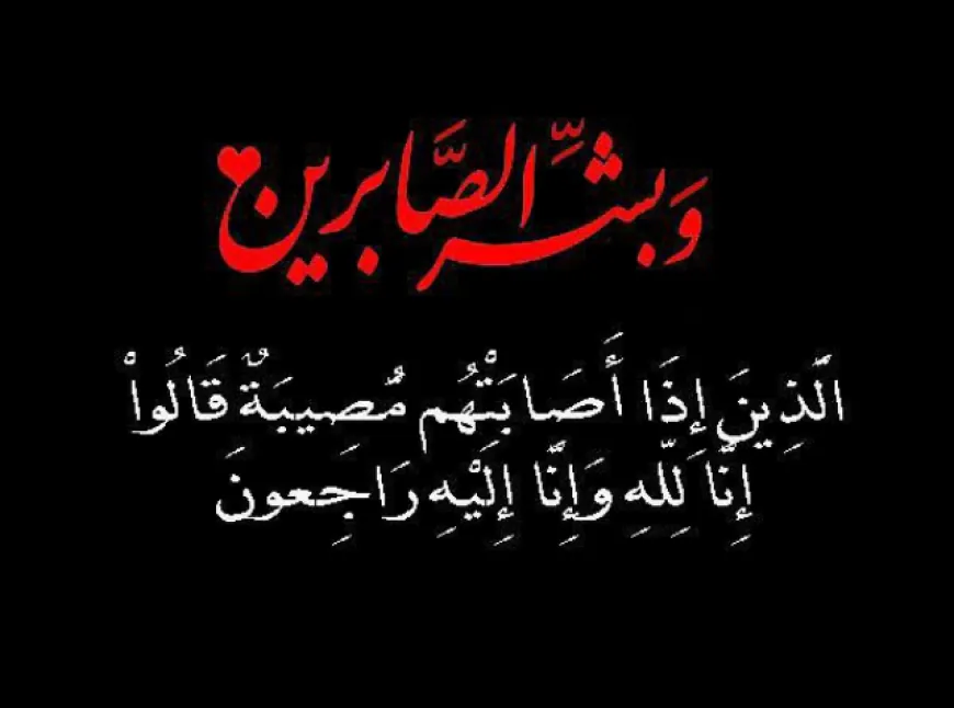 تعزية في وفاة والدة مصطفى أيت باسو، رئيس دائرة بلفاع ماسة