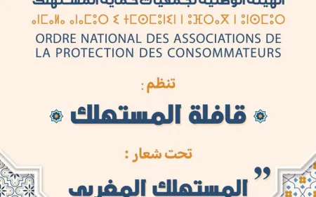 الهيئة الوطنية لجمعيات حماية المستهلكين تنظم قافلة المستهلك في نسختها الأولى فبراير 2025