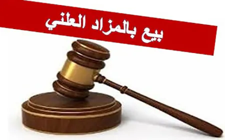 اعلان عن بيع قضائي