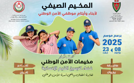 مؤسسة محمد السادس للأعمال الاجتماعية لموظفي الأمن الوطني تنظم المخيمات الصيفية