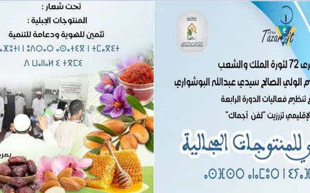 من قلب جبال سوس.. سيدي عبد الله البوشواري يحتضن النسخة الثانية من المعرض الوطني للمنتوجات المجالية