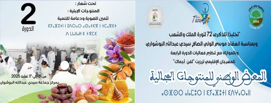 من قلب جبال سوس.. سيدي عبد الله البوشواري يحتضن النسخة الثانية من المعرض الوطني للمنتوجات المجالية