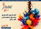 أكادير على موعد مع تيميتار 2026.. ثلاث ليالٍ تحتفي بالأصالة الأمازيغية وموسيقى العالم