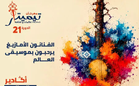 أكادير على موعد مع تيميتار 2026.. ثلاث ليالٍ تحتفي بالأصالة الأمازيغية وموسيقى العالم