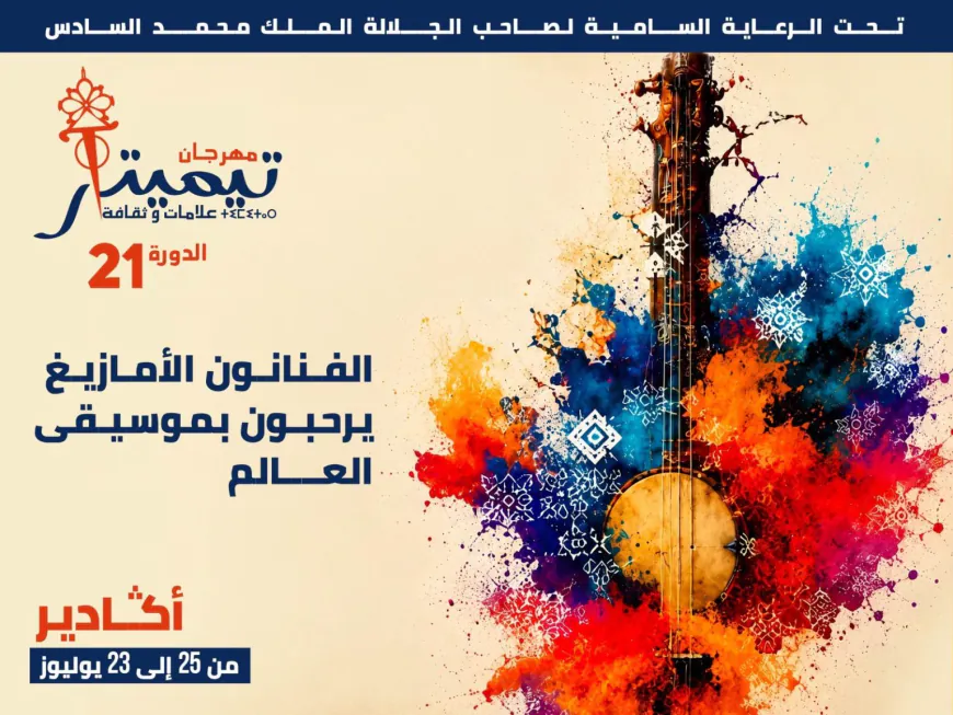 أكادير على موعد مع تيميتار 2026.. ثلاث ليالٍ تحتفي بالأصالة الأمازيغية وموسيقى العالم